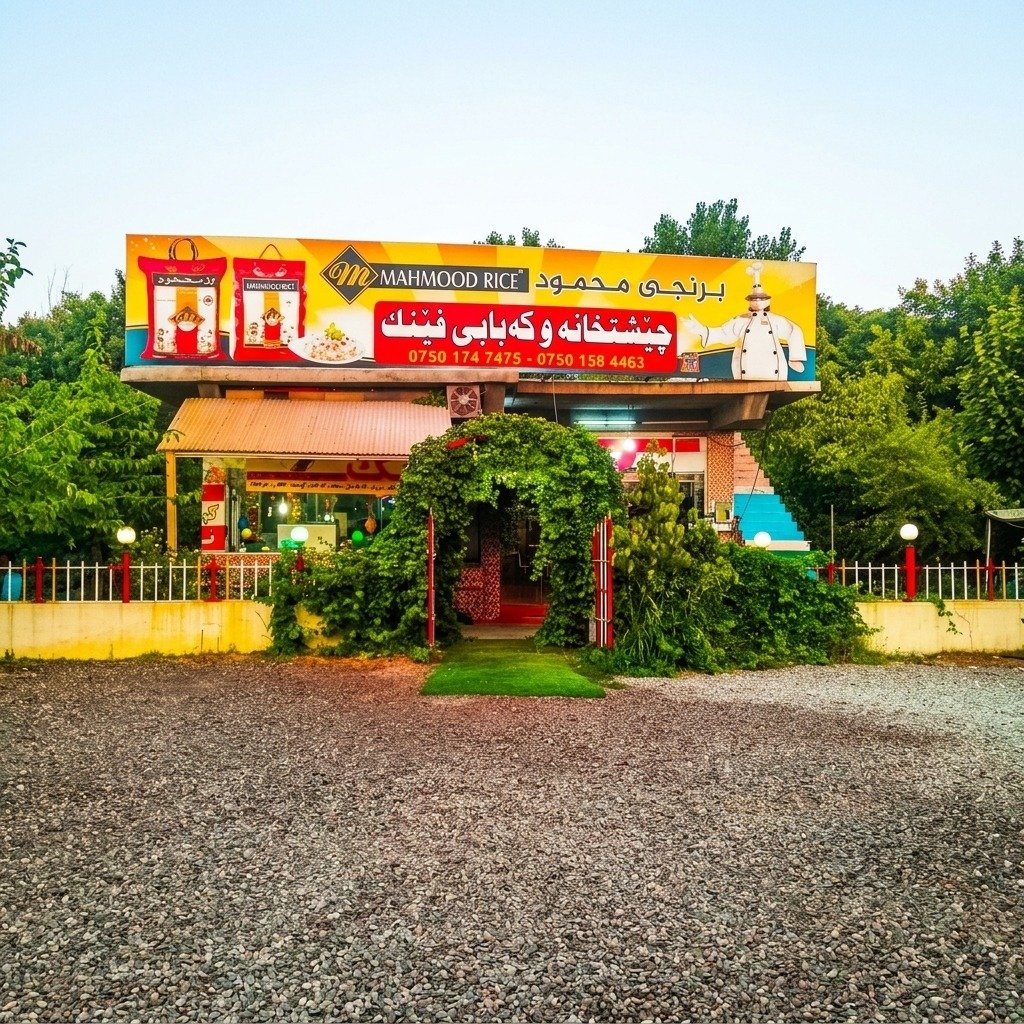 چێشتخانە و کەبابی فێنک